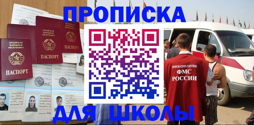 прописка для школы в Пролетарске